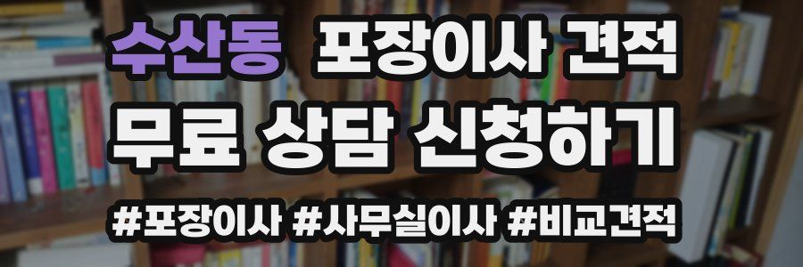 수산동 포장이사 견적