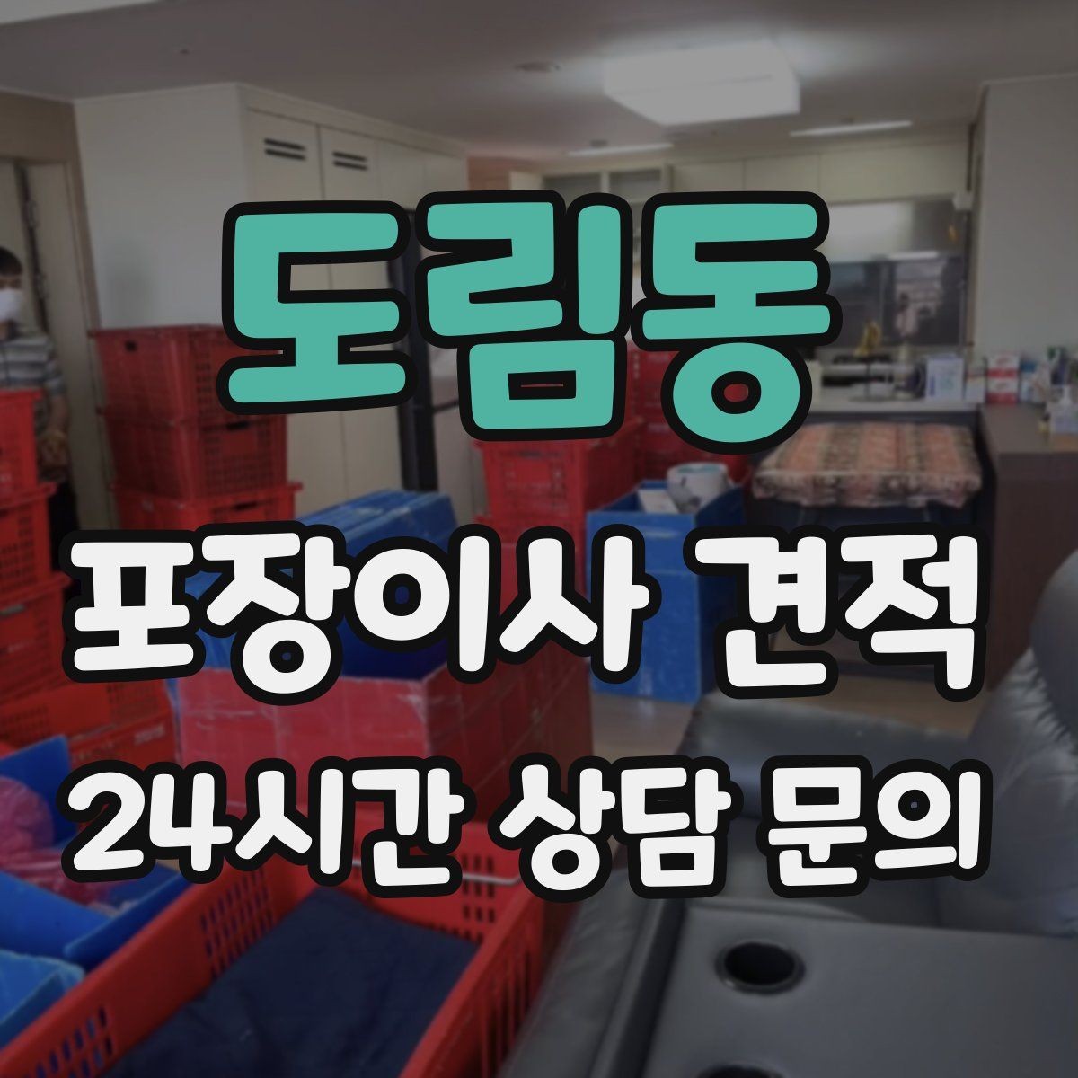 도림동 포장이사 견적 짐 목록을 만들면 추가 비용이 줄어드는 이유