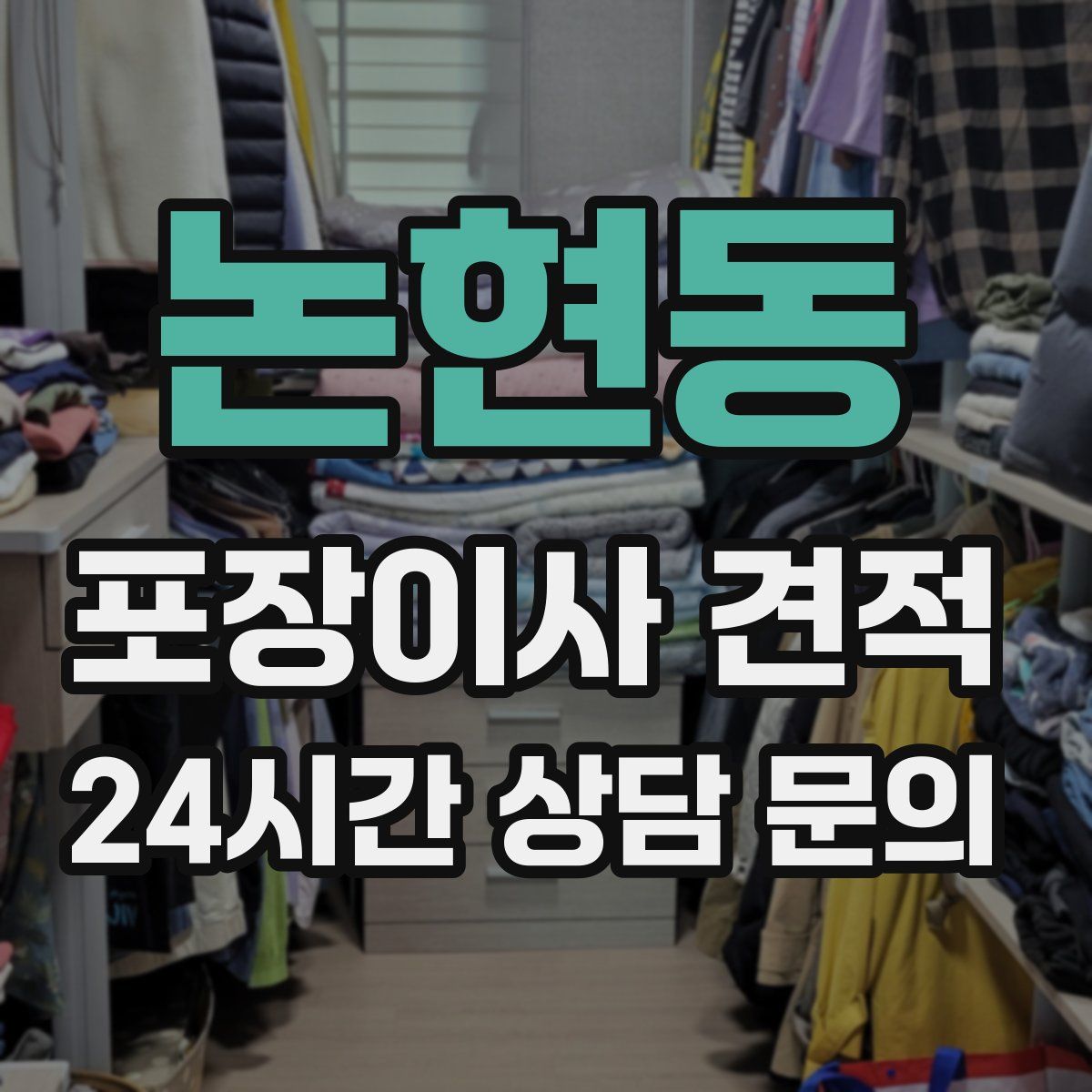 논현동 포장이사 견적