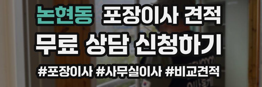 논현동 포장이사 견적