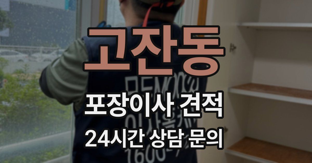 고잔동 포장이사 견적