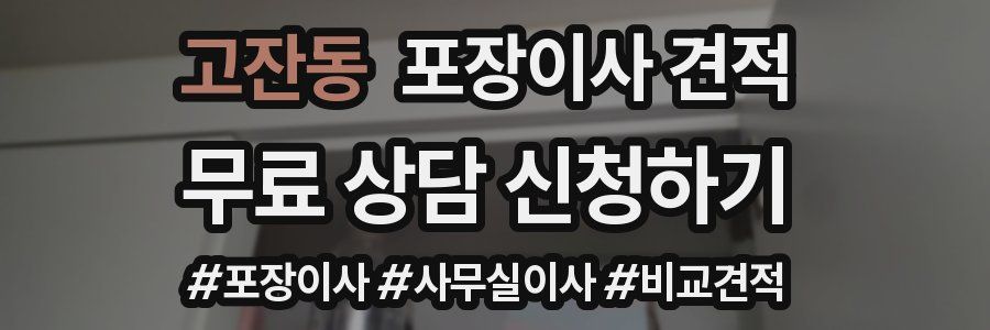 고잔동 포장이사 견적