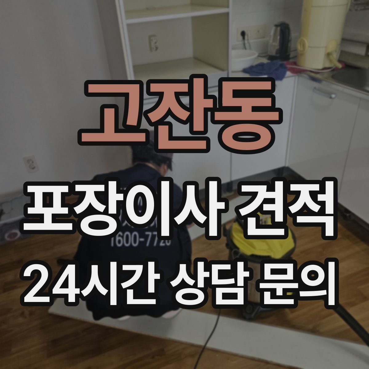 고잔동 포장이사 견적