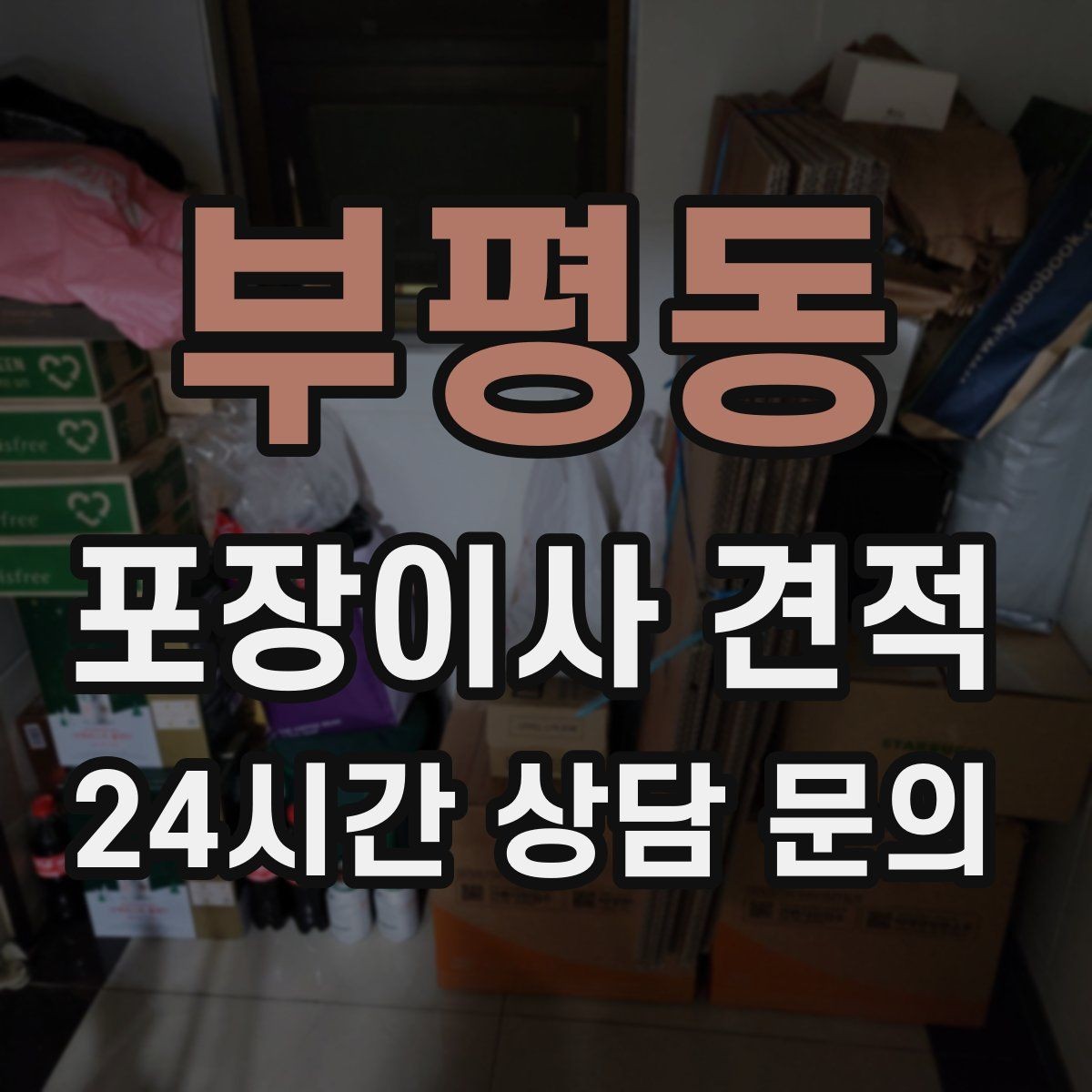 부평동 포장이사 견적 가전 작동 확인을 놓치면 생기는 문제