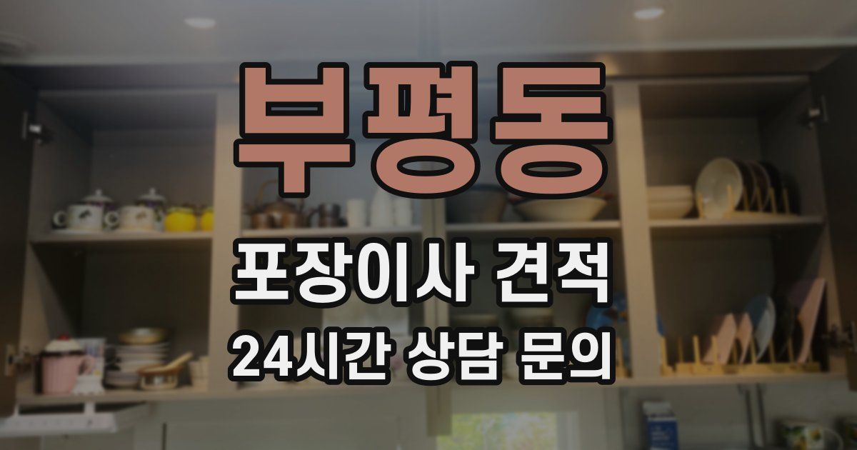 부평동 포장이사 견적