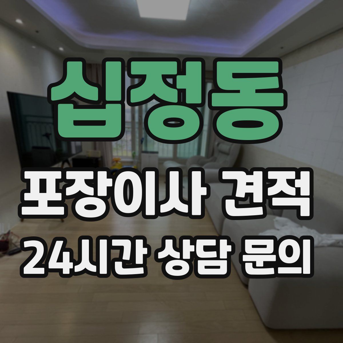 십정동 포장이사 견적