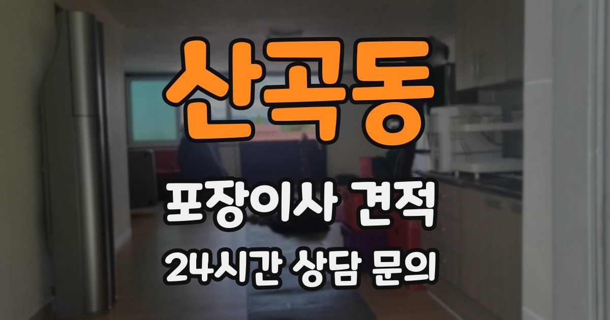 산곡동 포장이사 견적