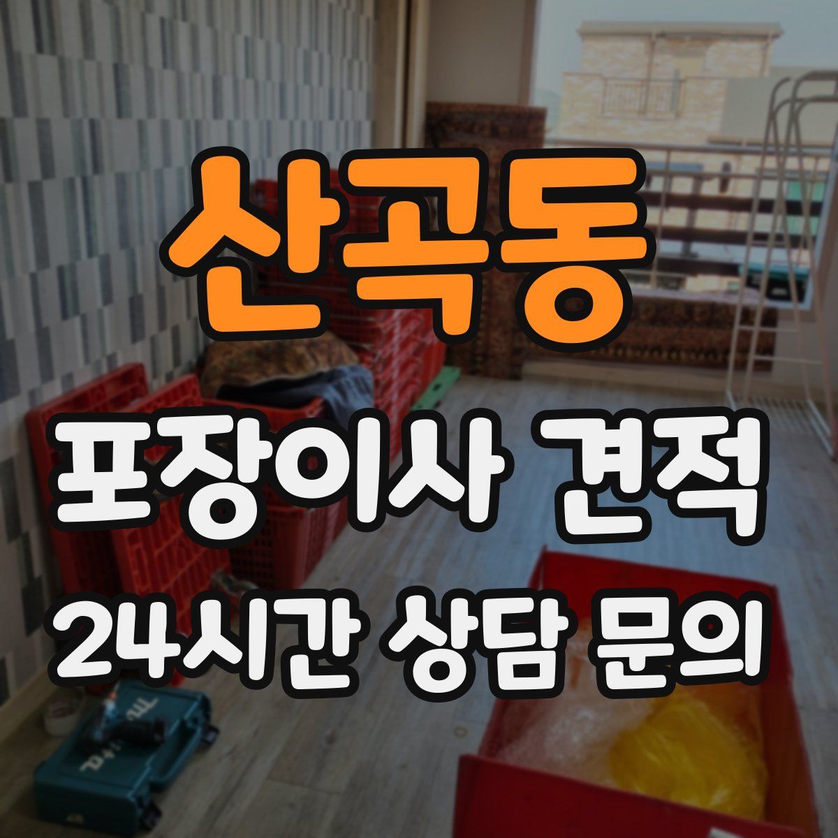 산곡동 포장이사 견적