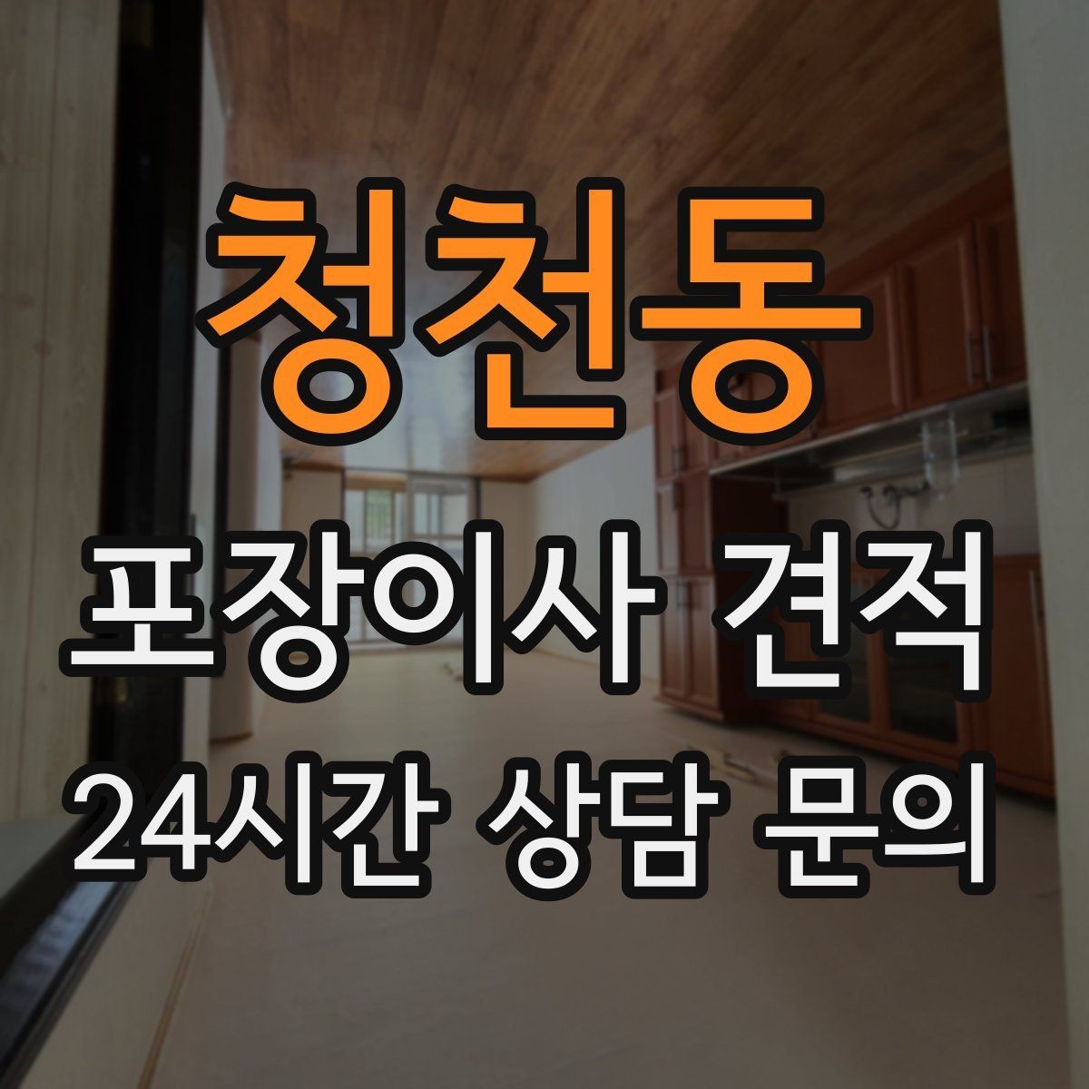 청천동 포장이사 견적 이웃에게 양해하면 좋은 상황