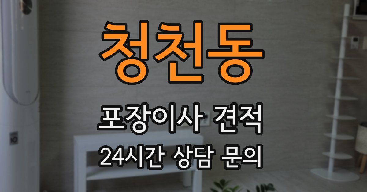 청천동 포장이사 견적