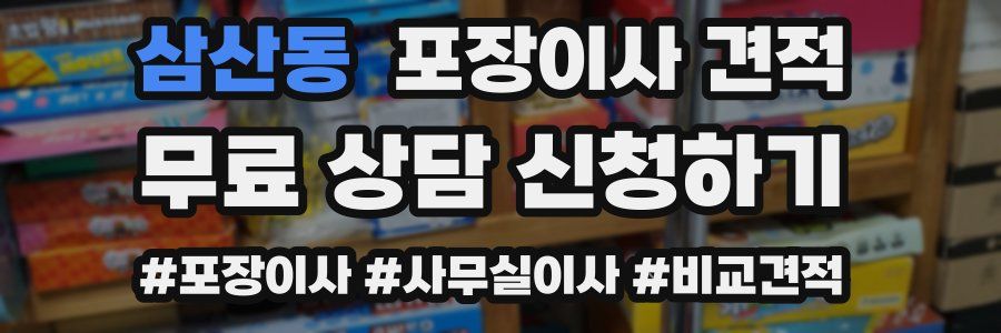 삼산동 포장이사 견적