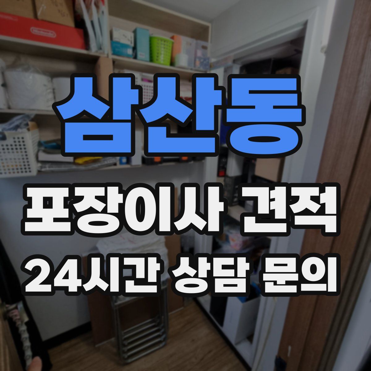 삼산동 포장이사 견적