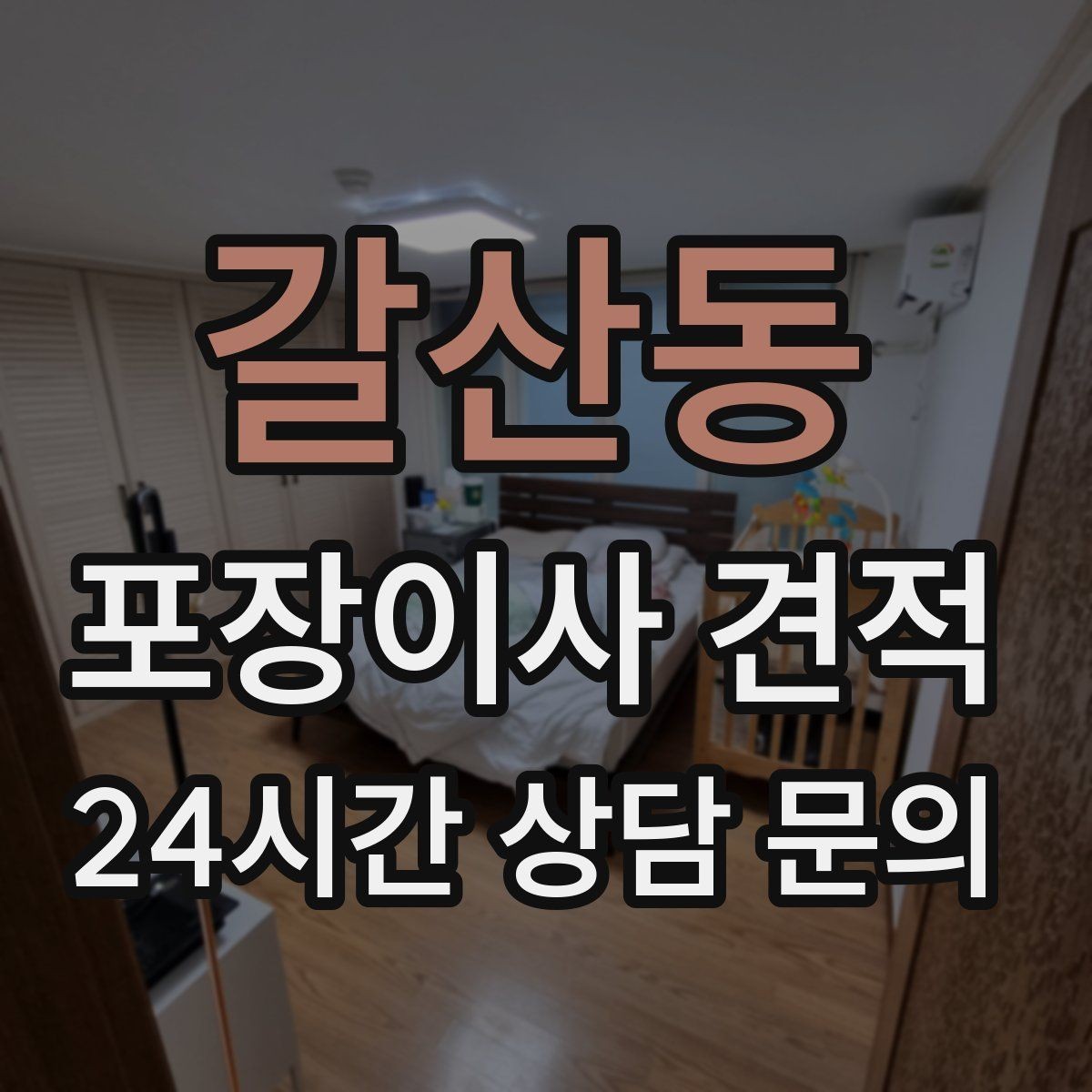 갈산동 포장이사 견적 청소 포함 여부가 만족도를 좌우하는 이유