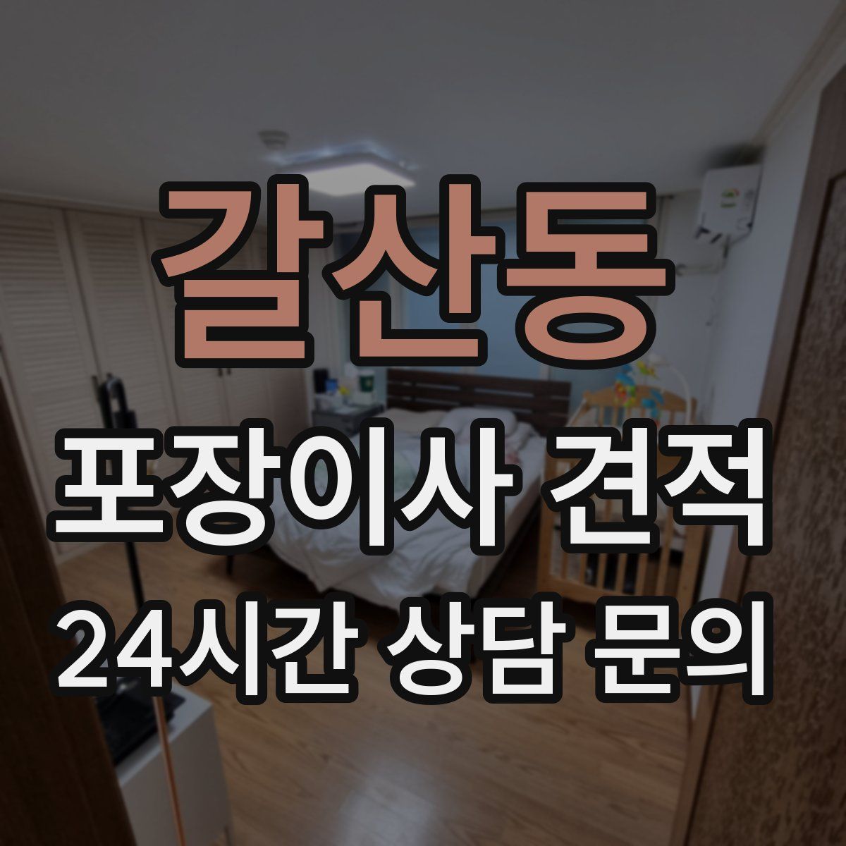 갈산동 포장이사 견적