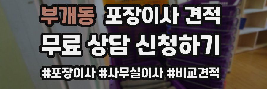 부개동 포장이사 견적