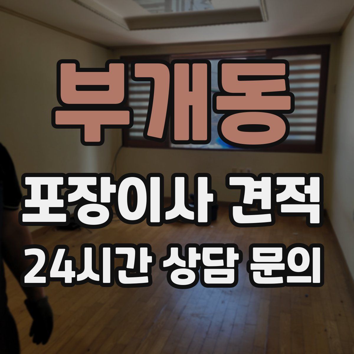 부개동 포장이사 견적