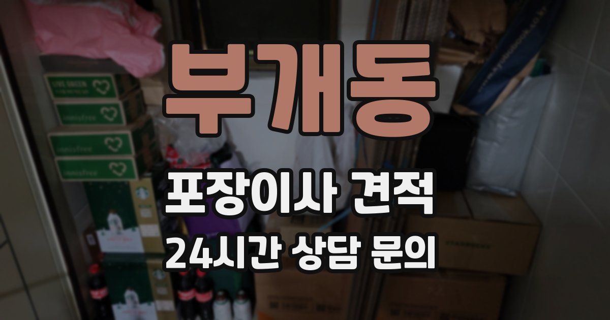부개동 포장이사 견적