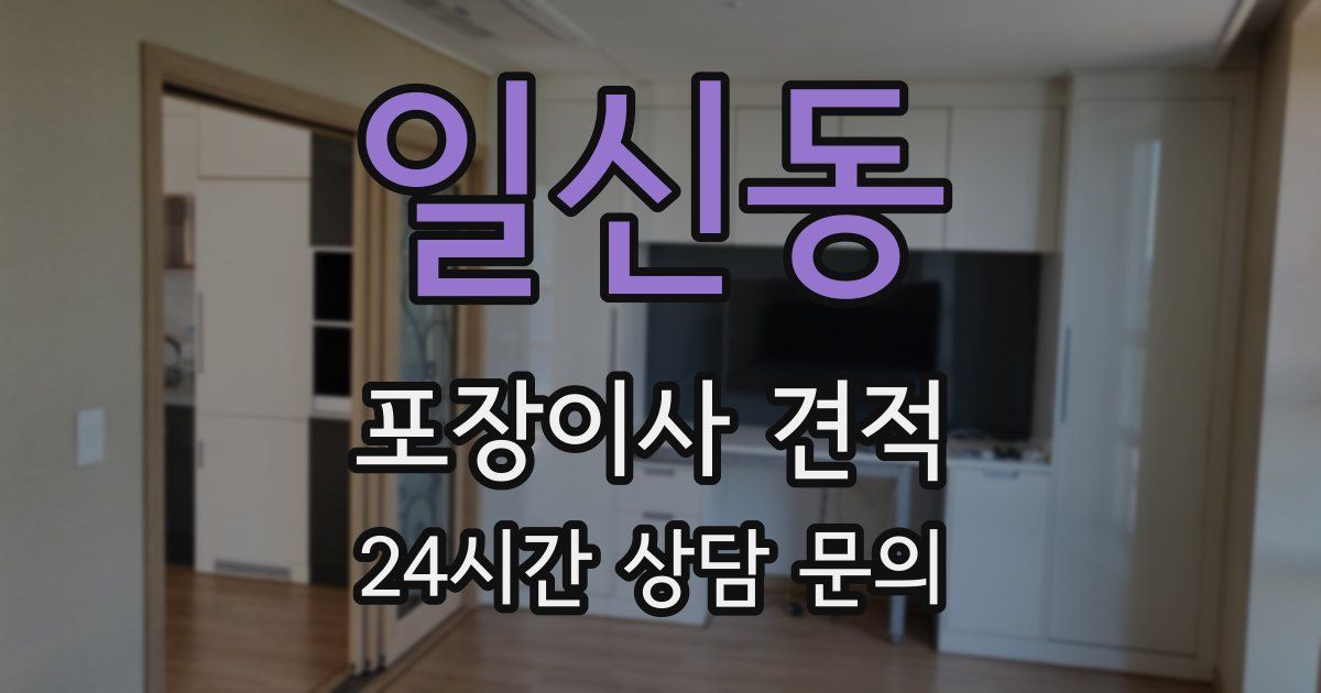 일신동 포장이사 견적