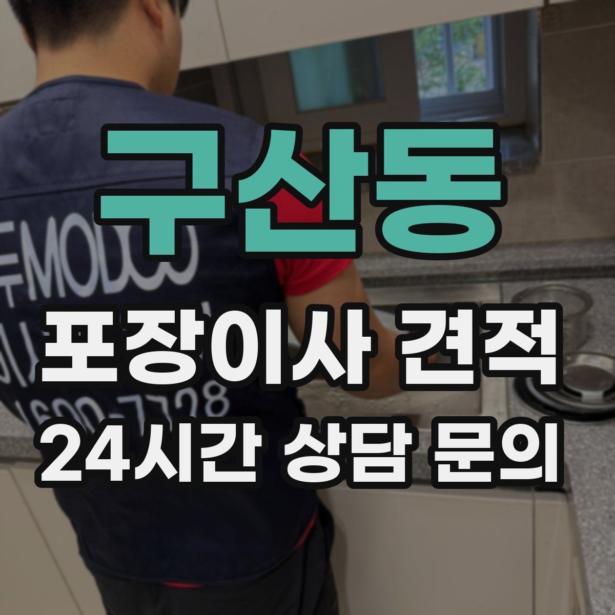 구산동 포장이사 견적 투룸·쓰리룸에서 견적 잡는 기준