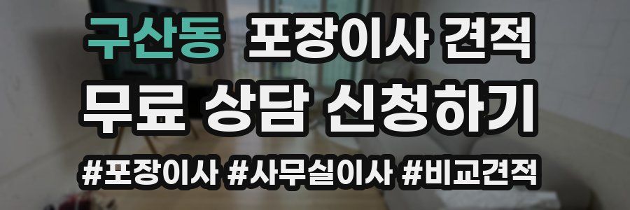 구산동 포장이사 견적