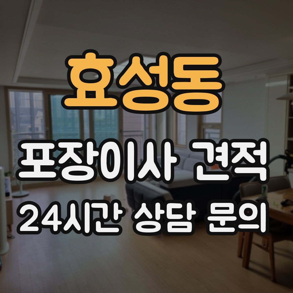 효성동 포장이사 견적 장식장·거울이 많으면 체크해야 할 것