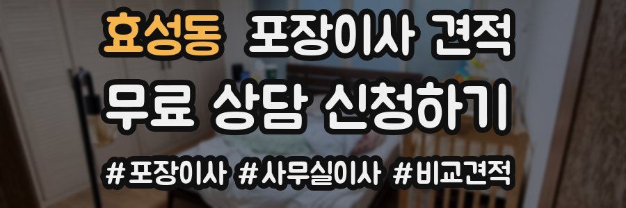 효성동 포장이사 견적