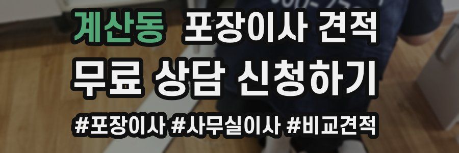 계산동 포장이사 견적