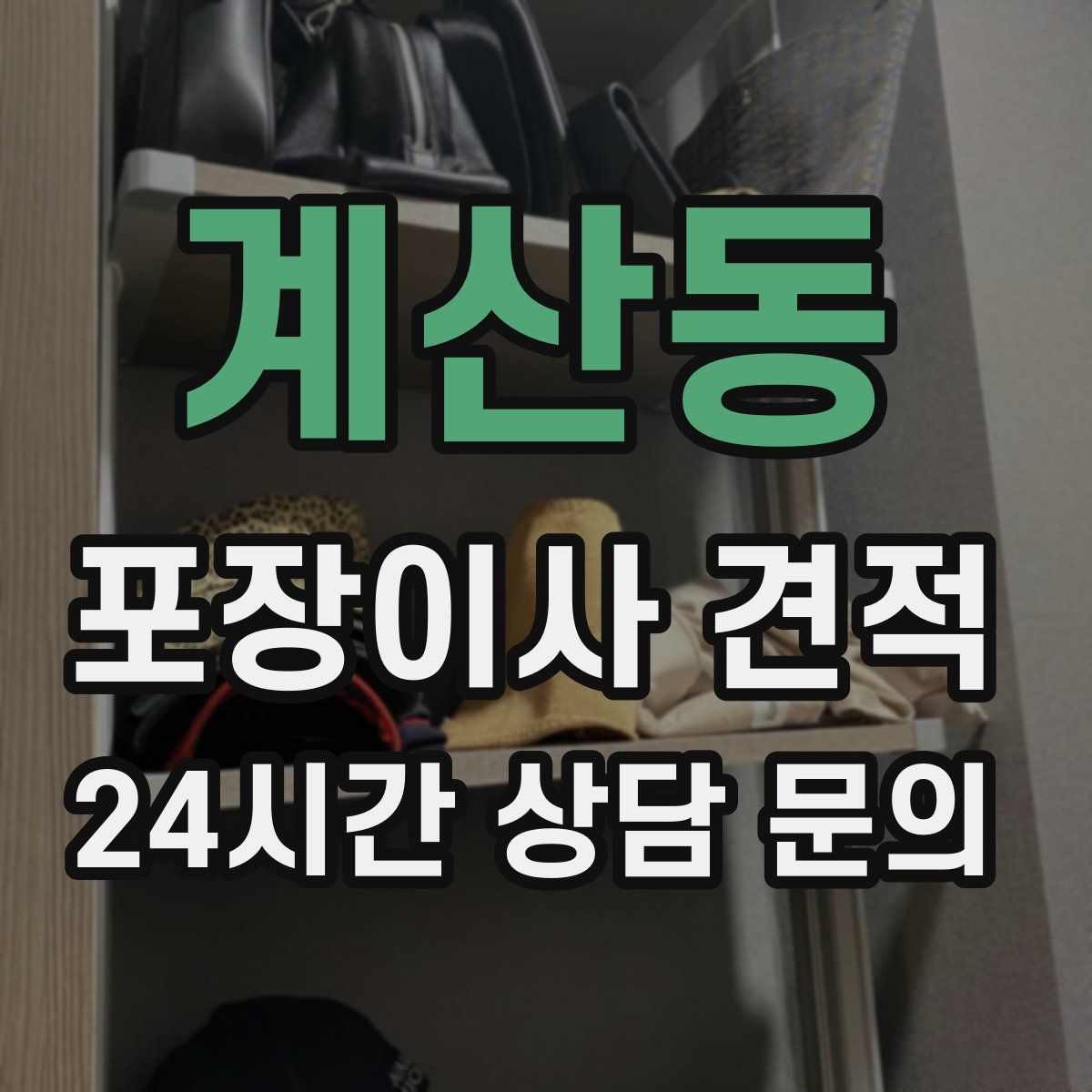 계산동 포장이사 견적