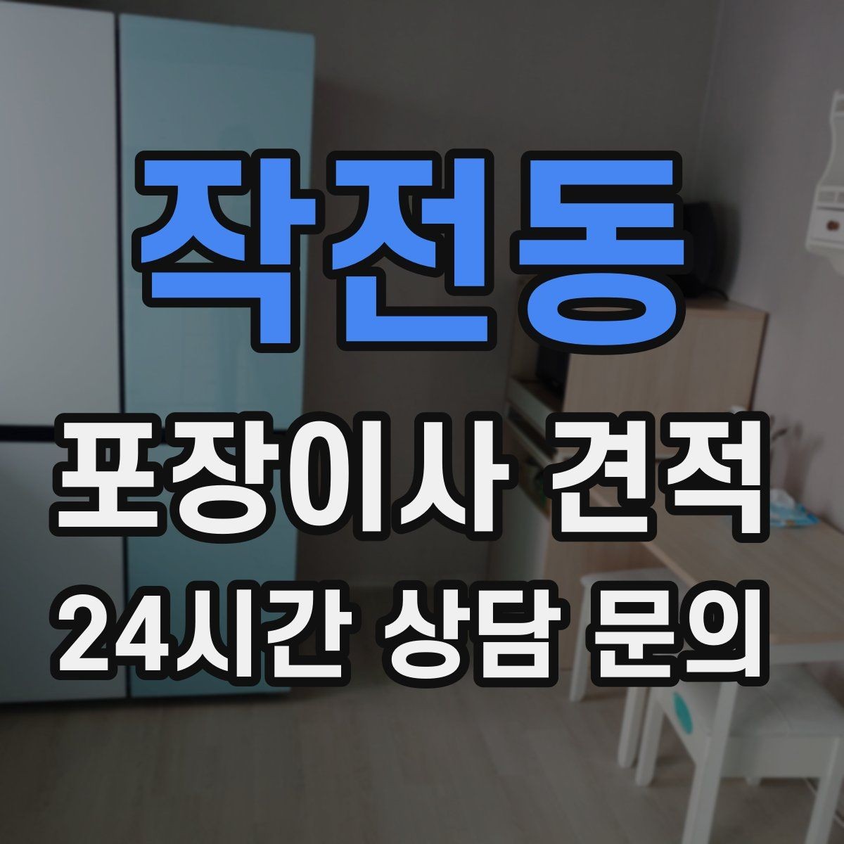 작전동 포장이사 견적 붙박이장 해체가 필요한 경우 체크