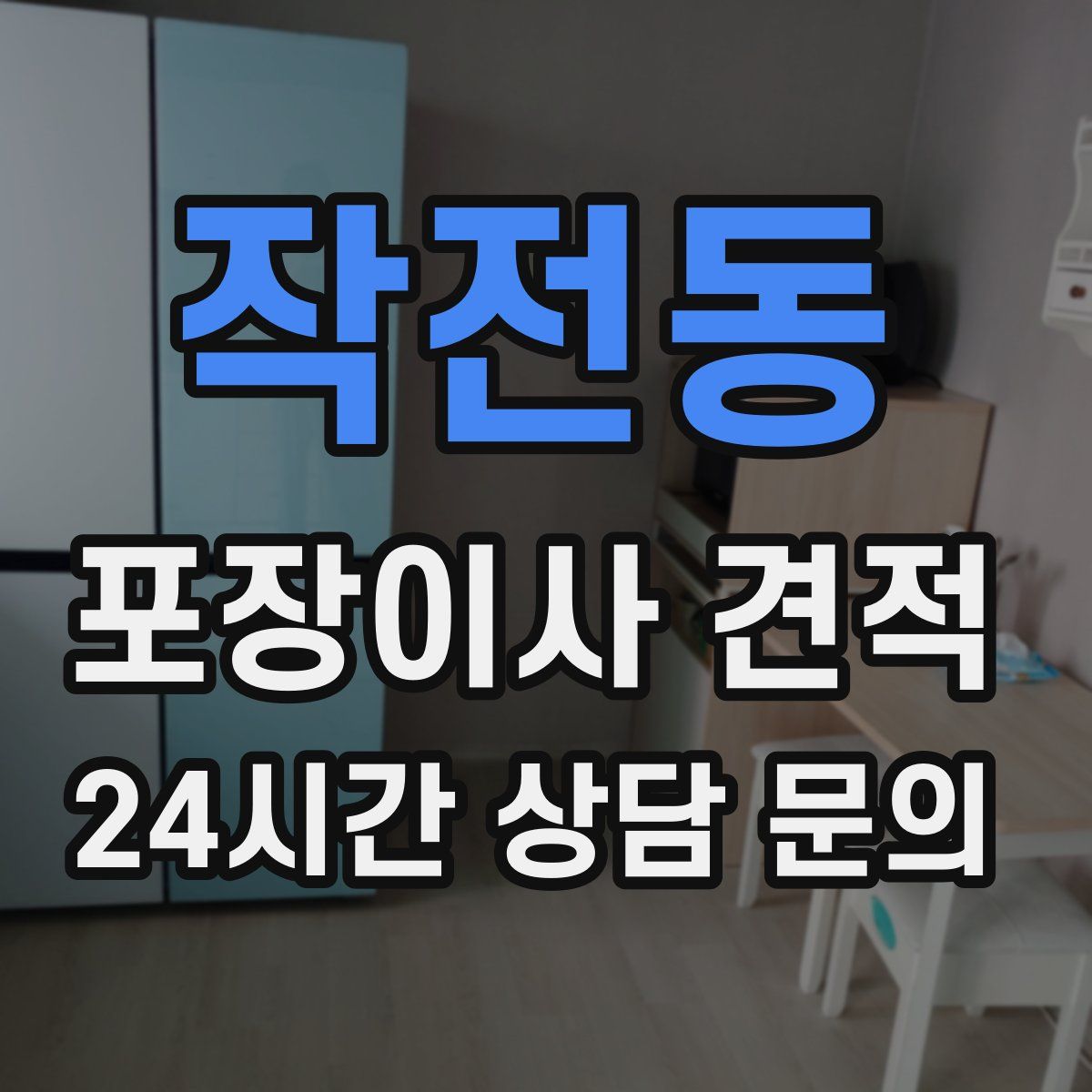 작전동 포장이사 견적