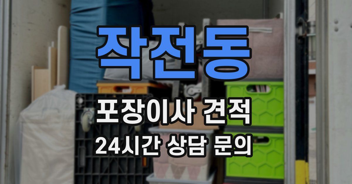 작전동 포장이사 견적