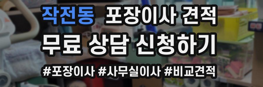 작전동 포장이사 견적