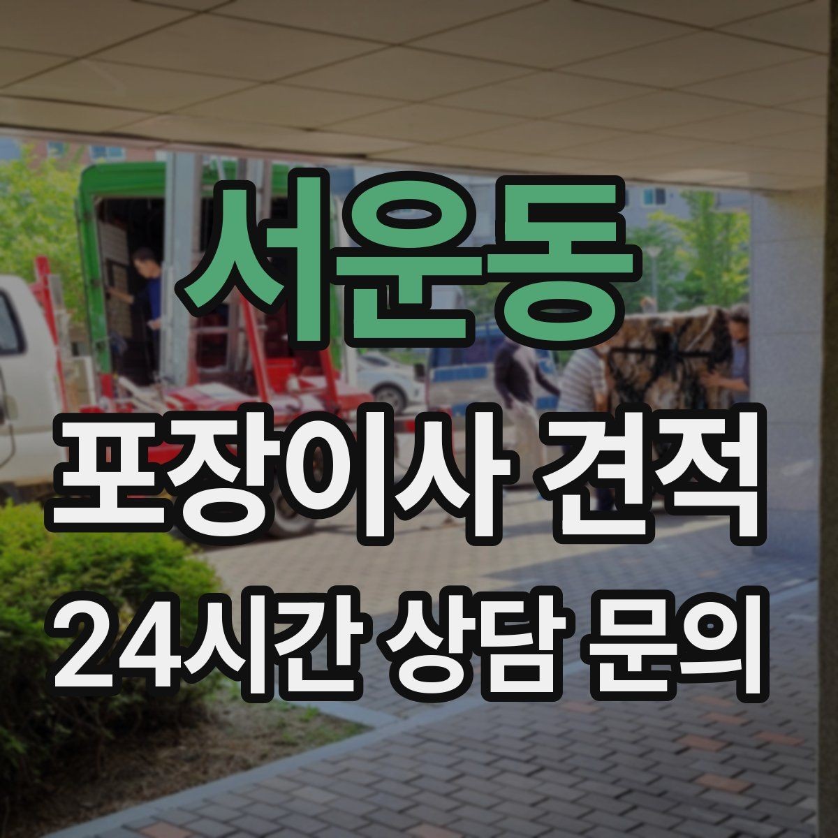 서운동 포장이사 견적 주차 공간 확보가 비용을 줄이는 이유