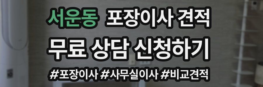 서운동 포장이사 견적