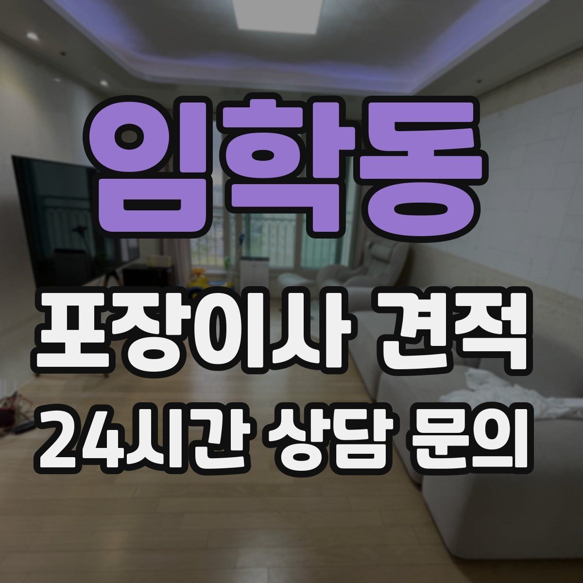 임학동 포장이사 견적 한 명은 안내 한 명은 확인이 좋은 이유