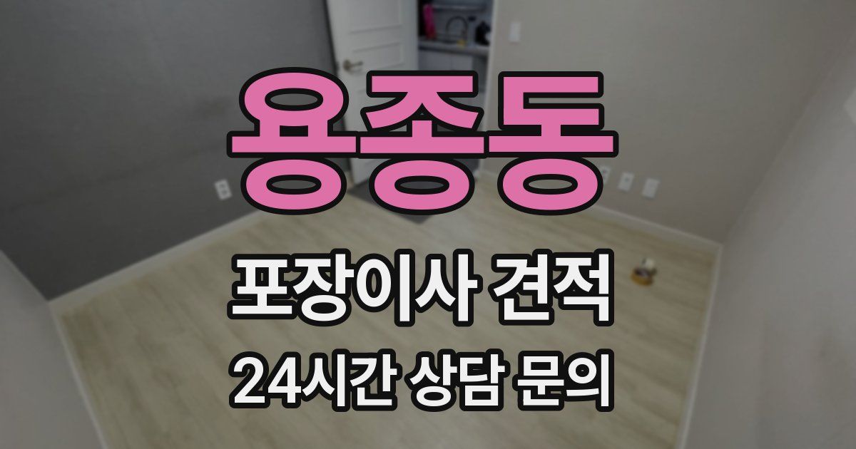 용종동 포장이사 견적