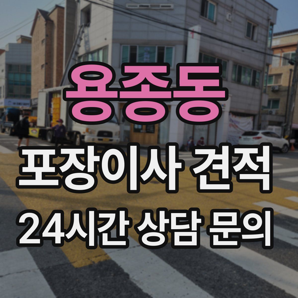 용종동 포장이사 견적