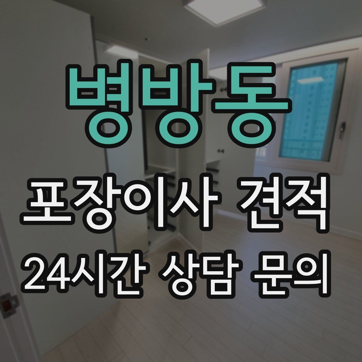 병방동 포장이사 견적 귀중품·문서 관리로 분실을 줄이는 팁