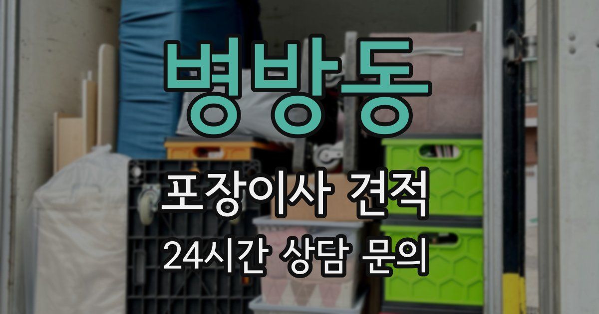 병방동 포장이사 견적