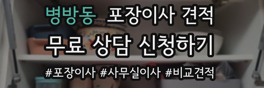 병방동 포장이사 견적