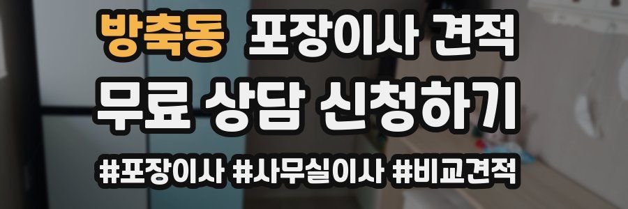 방축동 포장이사 견적