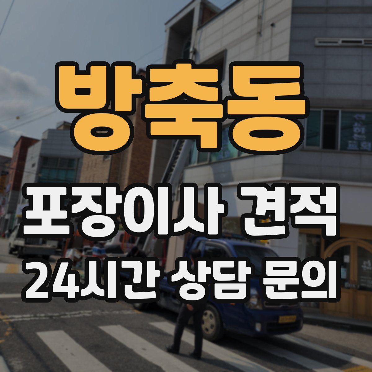 방축동 포장이사 견적