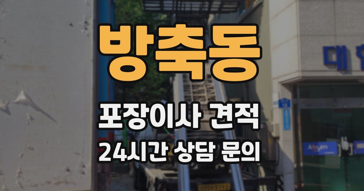 방축동 포장이사 견적