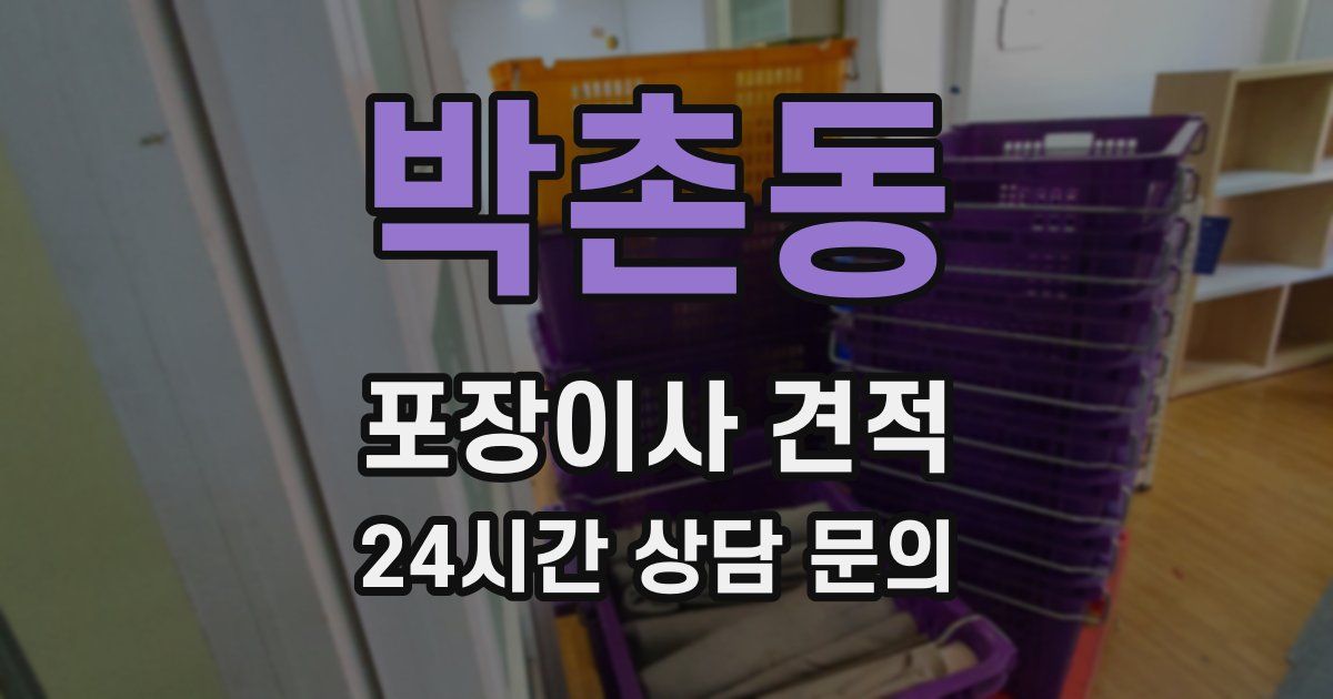 박촌동 포장이사 견적