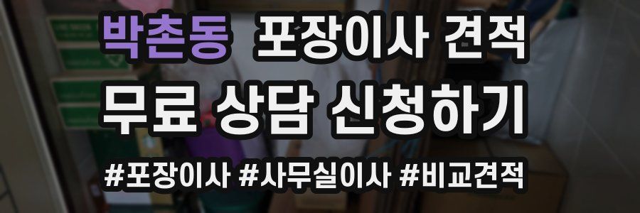 박촌동 포장이사 견적