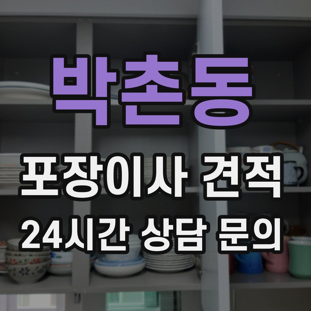 박촌동 포장이사 견적