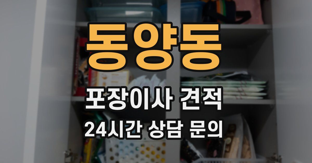 동양동 포장이사 견적