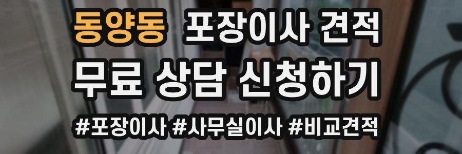 동양동 포장이사 견적