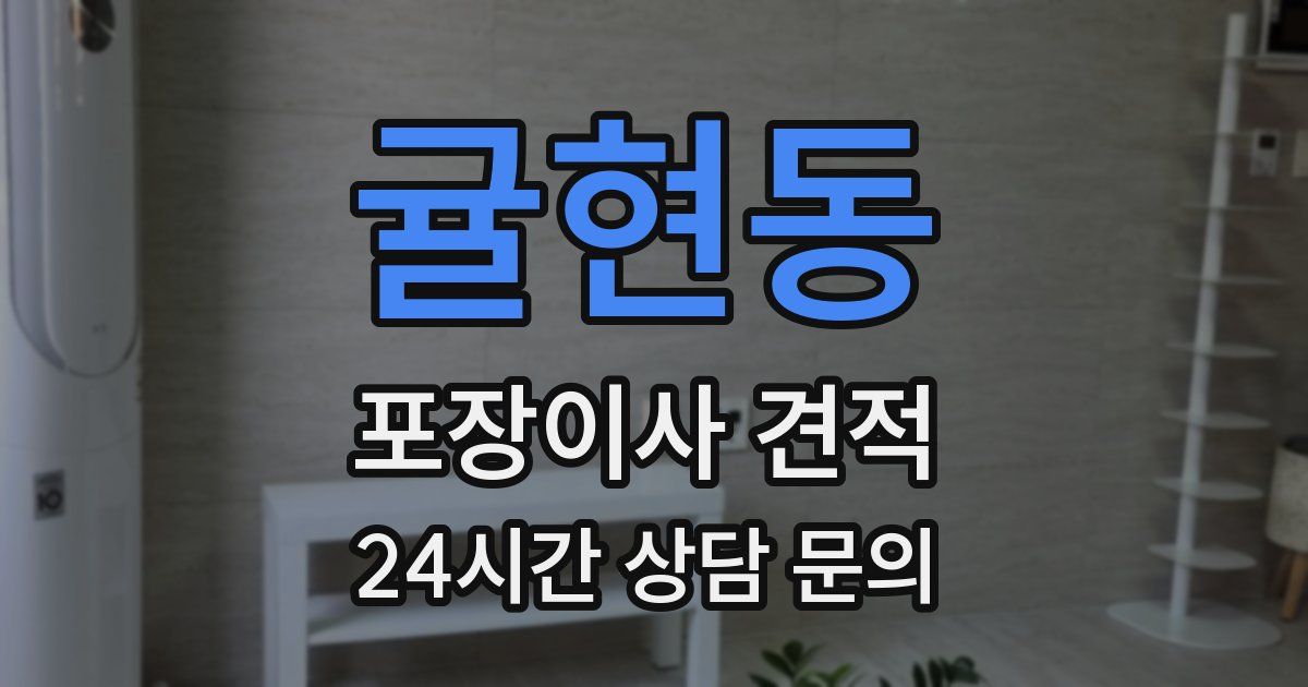 귤현동 포장이사 견적