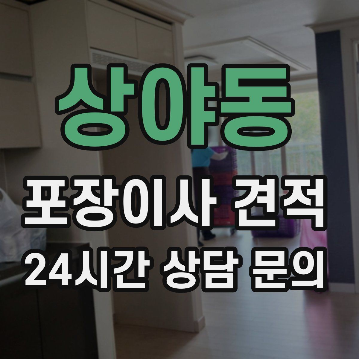 상야동 포장이사 견적 아이 방 정리는 언제 하는 게 좋을까